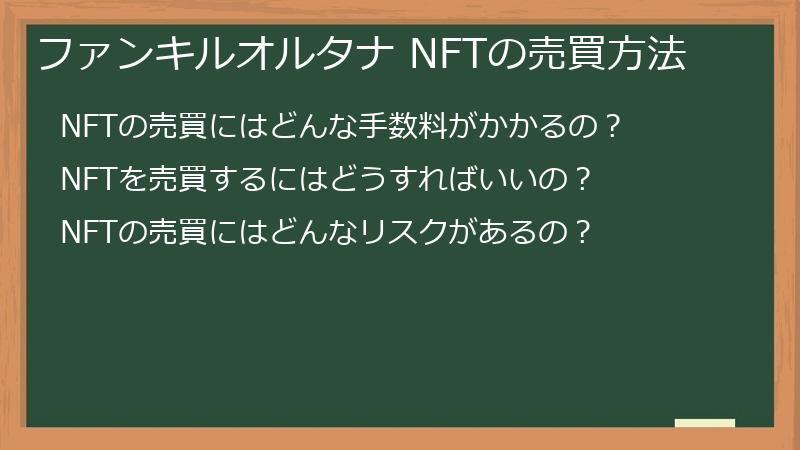 ファンキルオルタナ NFTの売買方法