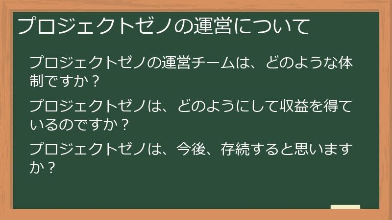プロジェクトゼノの運営について
