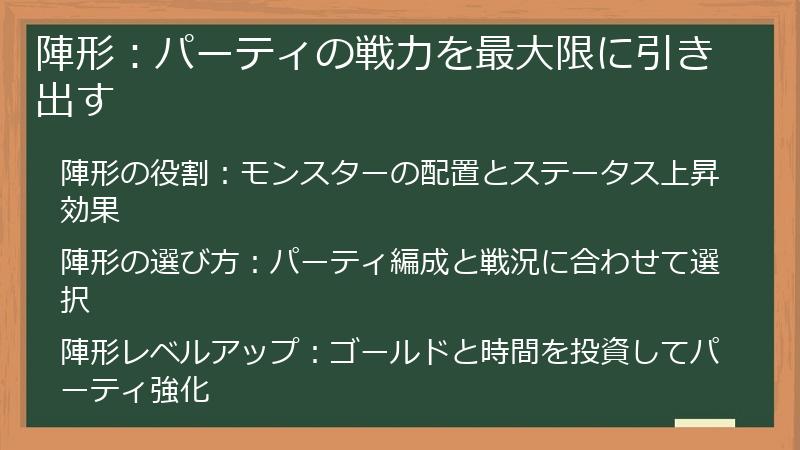 陣形：パーティの戦力を最大限に引き出す