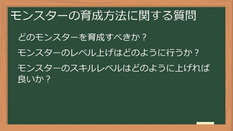 モンスターの育成方法に関する質問