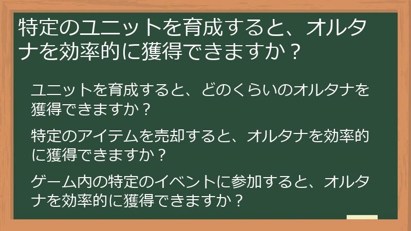 特定のユニットを育成すると、オルタナを効率的に獲得できますか？