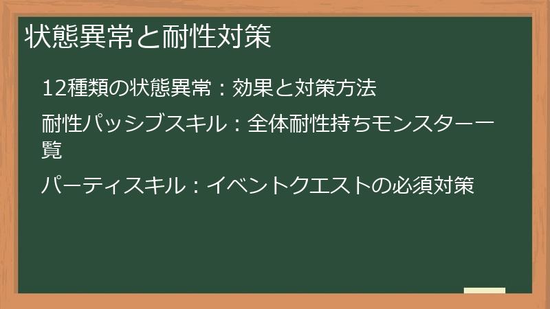状態異常と耐性対策