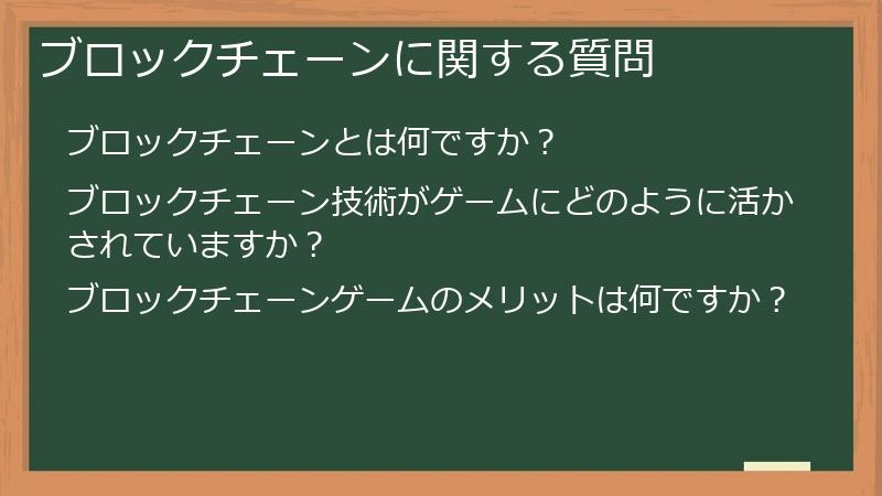 ブロックチェーンに関する質問