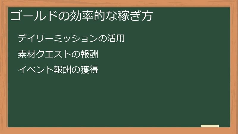 ゴールドの効率的な稼ぎ方