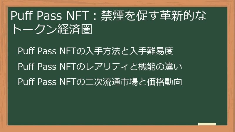 Puff Pass NFT：禁煙を促す革新的なトークン経済圏