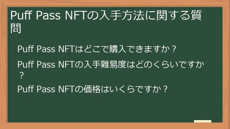 Puff Pass NFTの入手方法に関する質問