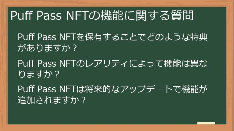 Puff Pass NFTの機能に関する質問