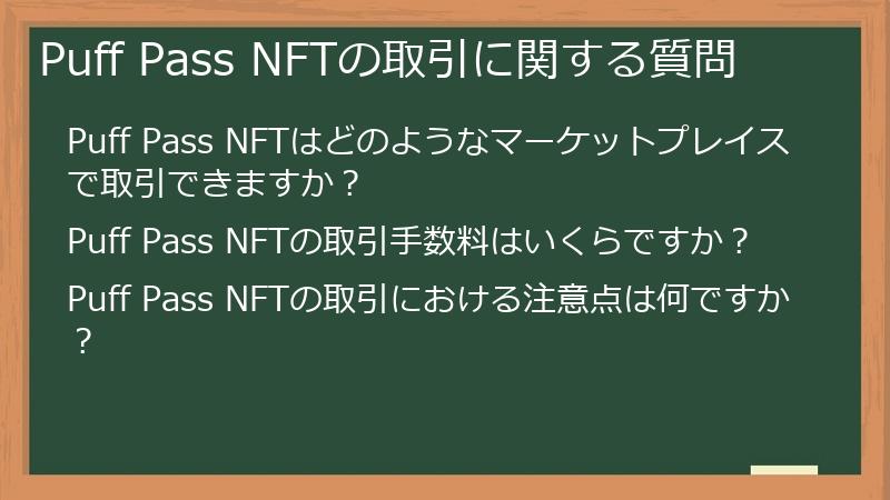 Puff Pass NFTの取引に関する質問