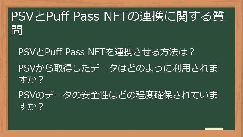 PSVとPuff Pass NFTの連携に関する質問