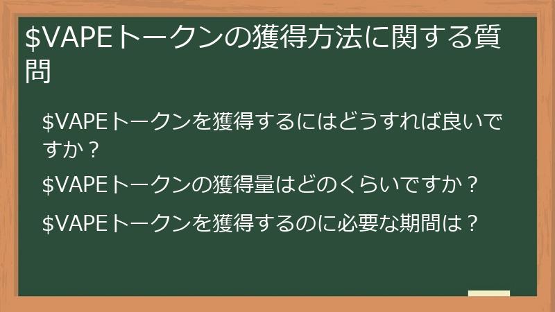 $VAPEトークンの獲得方法に関する質問
