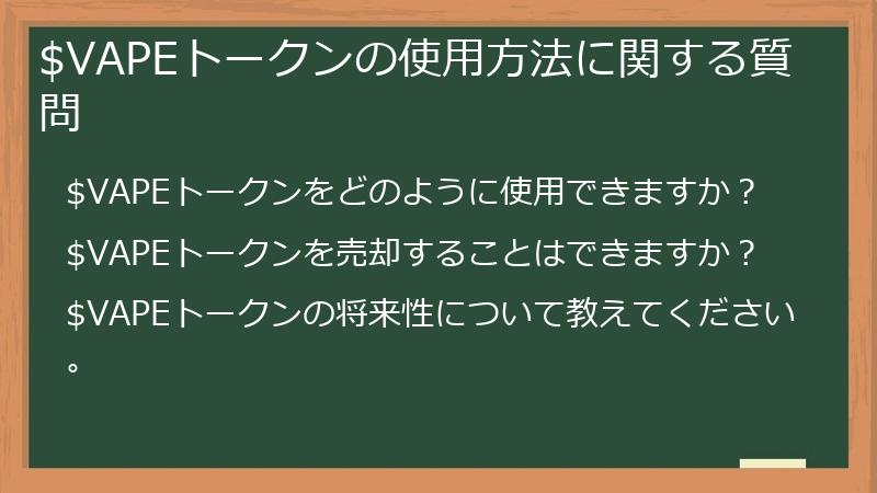 $VAPEトークンの使用方法に関する質問