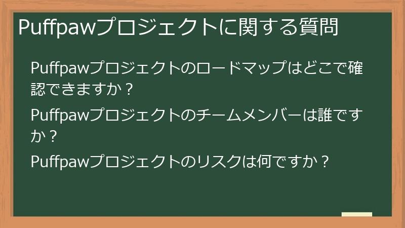 Puffpawプロジェクトに関する質問