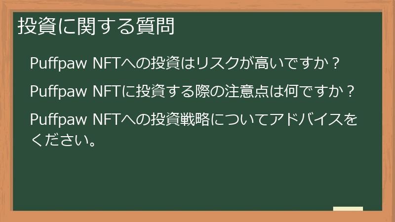 投資に関する質問