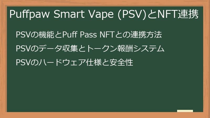 Puffpaw Smart Vape (PSV)とNFT連携