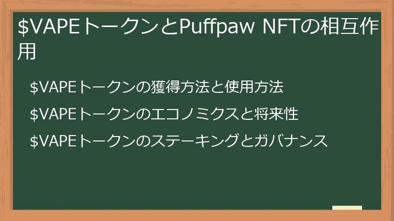 $VAPEトークンとPuffpaw NFTの相互作用