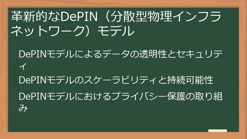 革新的なDePIN（分散型物理インフラネットワーク）モデル