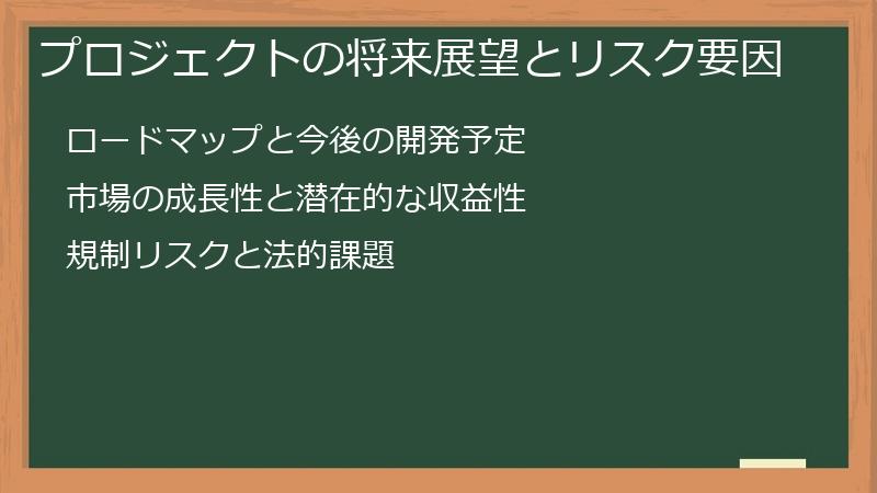 プロジェクトの将来展望とリスク要因