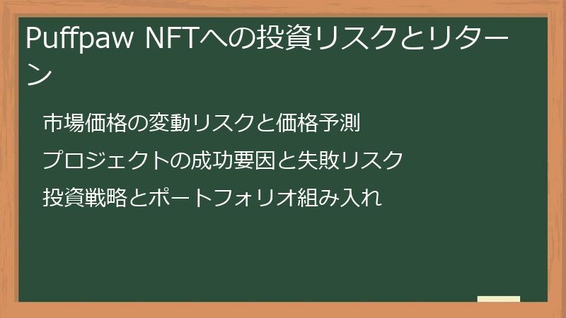 Puffpaw NFTへの投資リスクとリターン