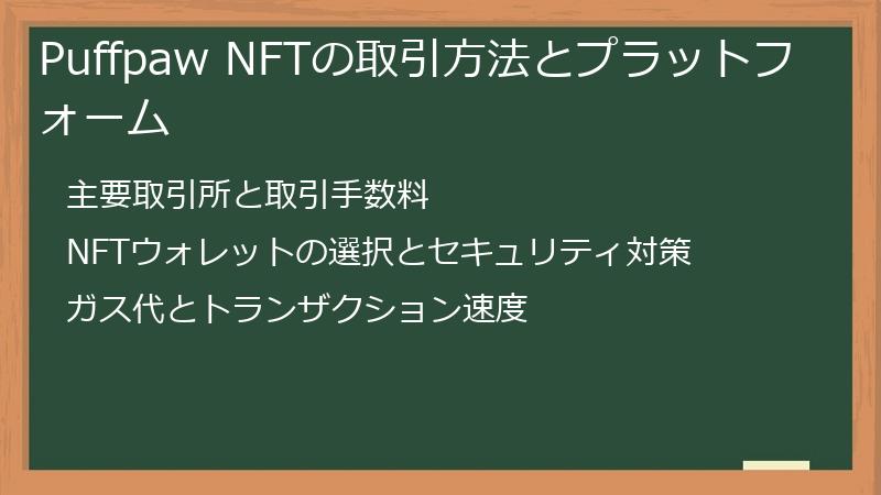 Puffpaw NFTの取引方法とプラットフォーム