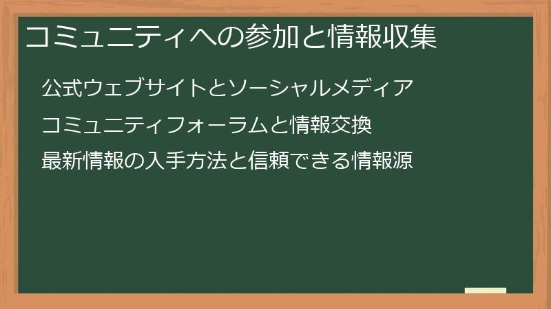 コミュニティへの参加と情報収集
