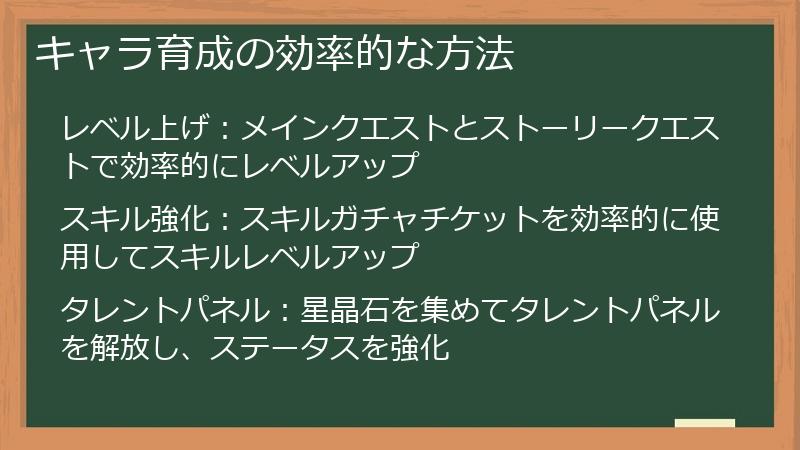 キャラ育成の効率的な方法