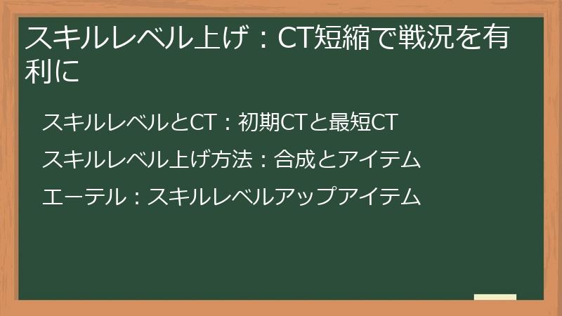 スキルレベル上げ：CT短縮で戦況を有利に