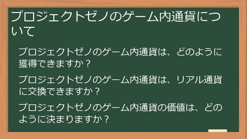 プロジェクトゼノのゲーム内通貨について