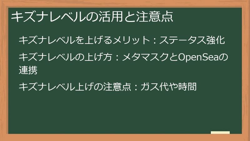 キズナレベルの活用と注意点