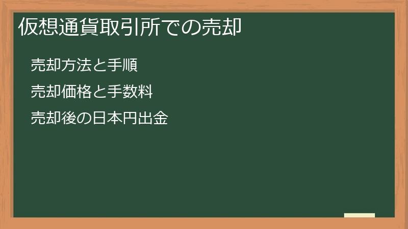 仮想通貨取引所での売却