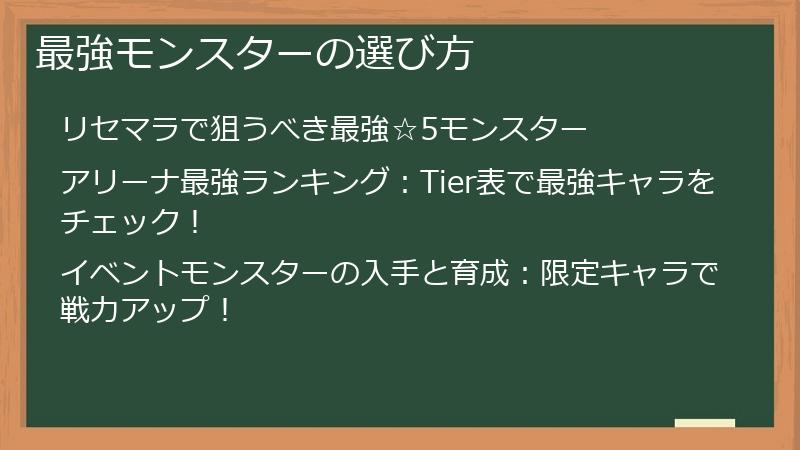 最強モンスターの選び方