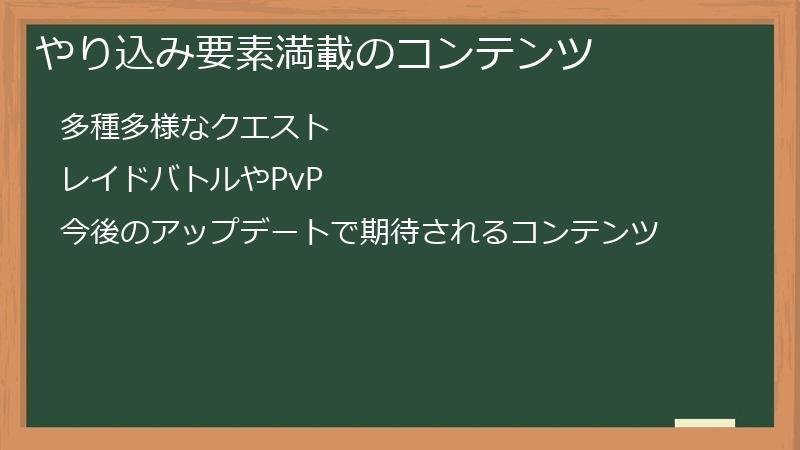やり込み要素満載のコンテンツ