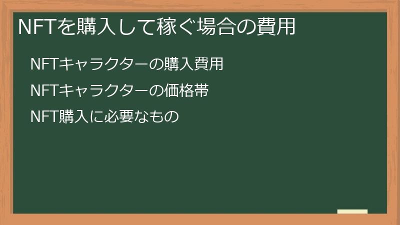 NFTを購入して稼ぐ場合の費用