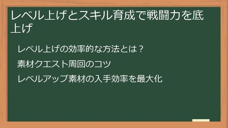 レベル上げとスキル育成で戦闘力を底上げ