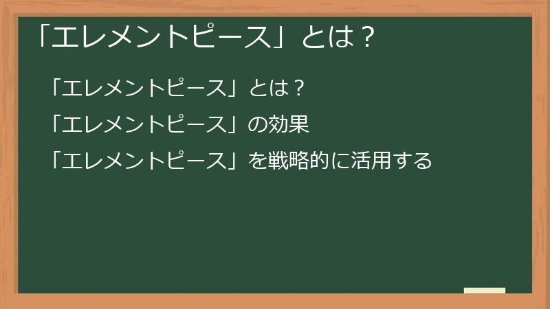 「エレメントピース」とは？
