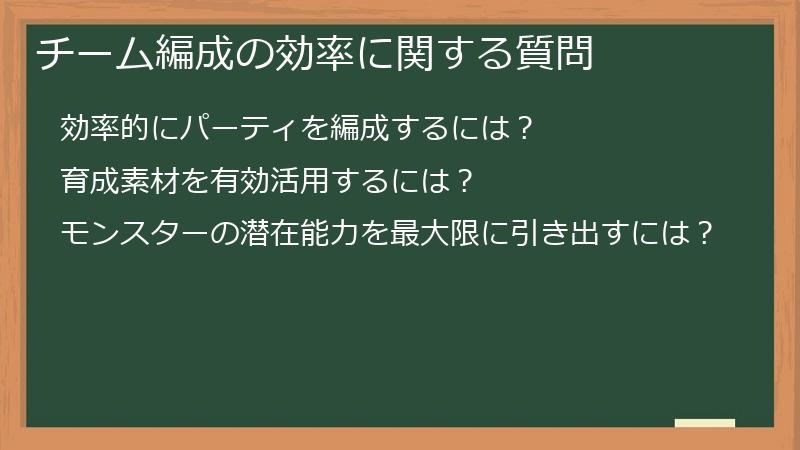チーム編成の効率に関する質問