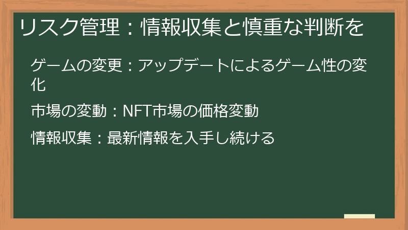 リスク管理：情報収集と慎重な判断を