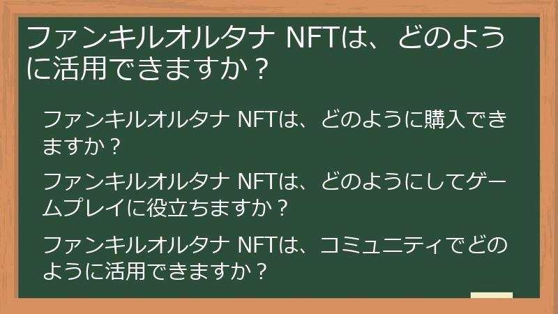 ファンキルオルタナ NFTは、どのように活用できますか？