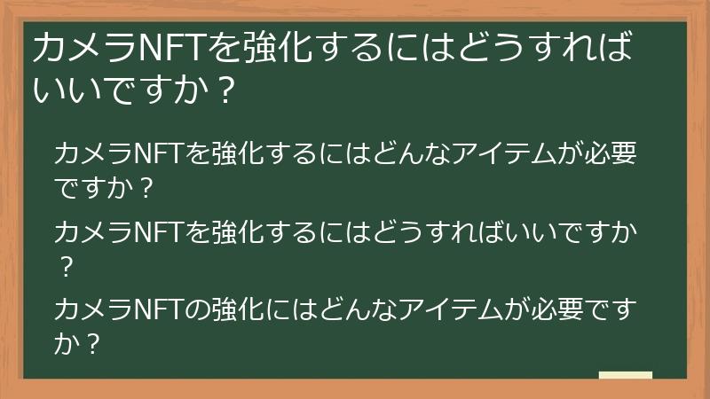 カメラNFTを強化するにはどうすればいいですか？