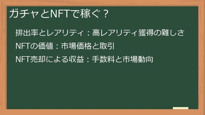 ガチャとNFTで稼ぐ？
