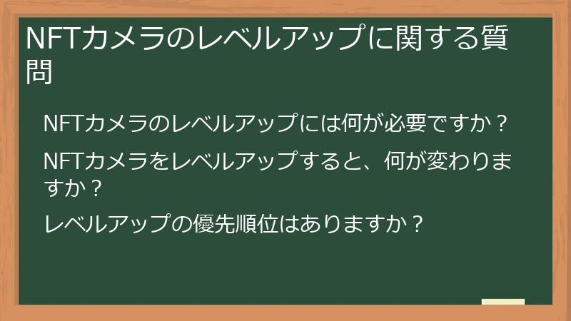 NFTカメラのレベルアップに関する質問