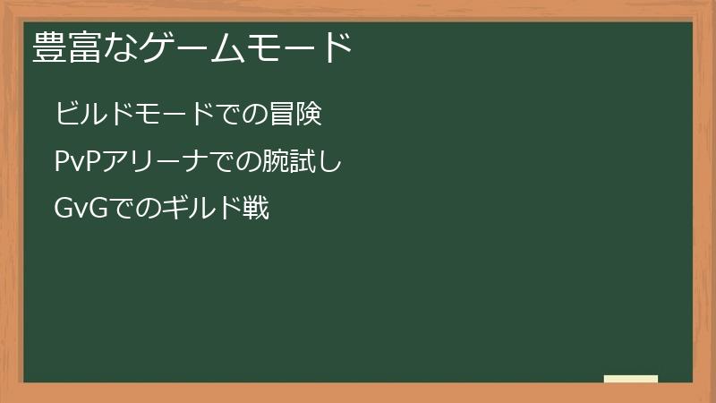 豊富なゲームモード