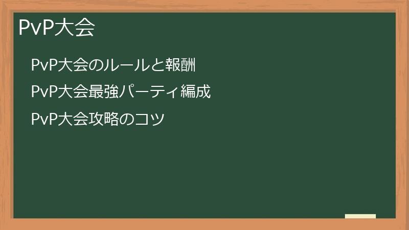 PvP大会