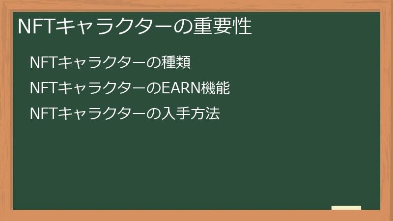 NFTキャラクターの重要性