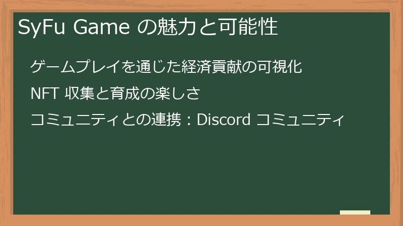 SyFu Game の魅力と可能性