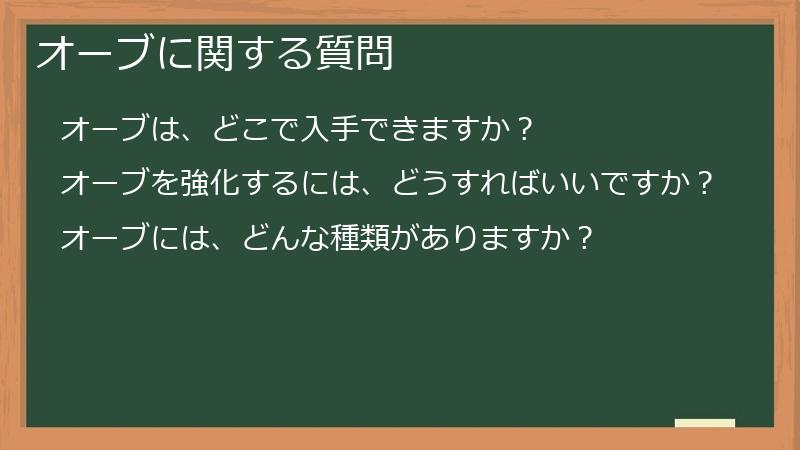 オーブに関する質問