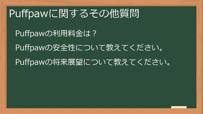 Puffpawに関するその他質問