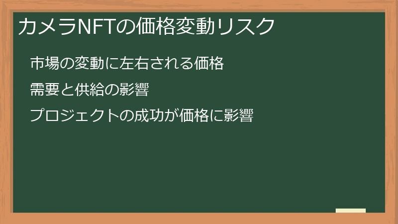 カメラNFTの価格変動リスク