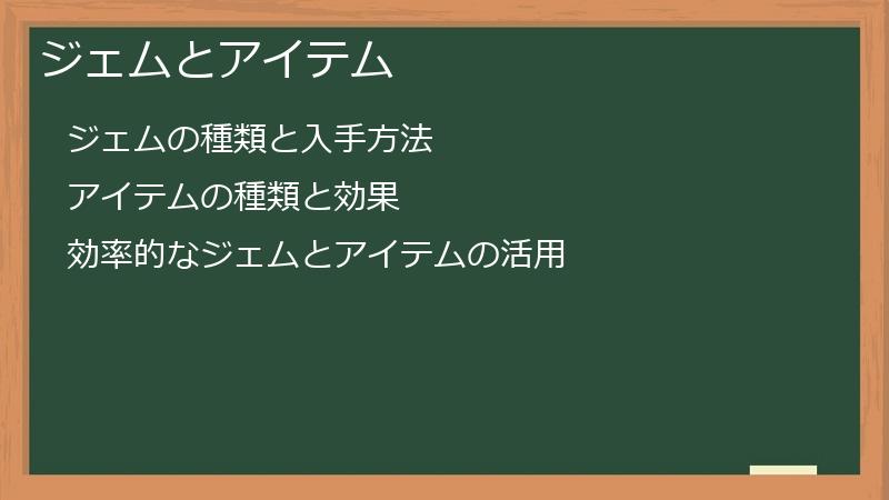 ジェムとアイテム