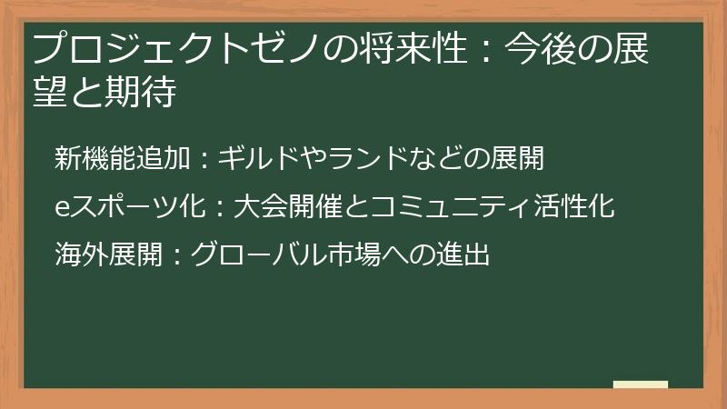 プロジェクトゼノの将来性：今後の展望と期待