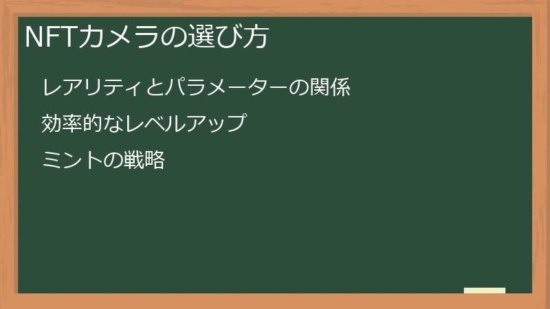 NFTカメラの選び方
